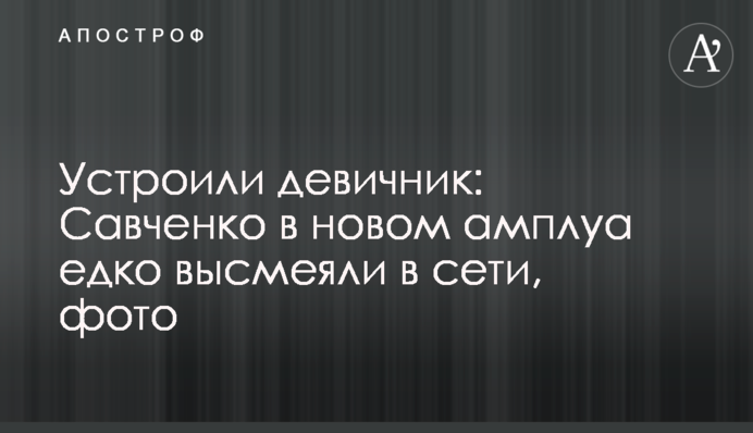 Влаштували дівич-вечір: Савченко в новому амплуа їдко висміяли в мережі, фото