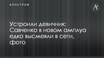 Влаштували дівич-вечір: Савченко в новому амплуа їдко висміяли в мережі, фото
