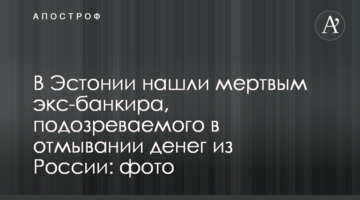 ​В Естонії знайшли мертвим екс-банкіра, підозрюваного у відмиванні грошей з Росії: фото