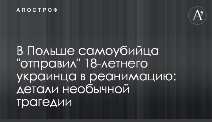 У Польщі самогубець 