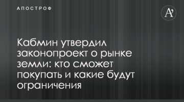 Кабмін затвердив законопроект про ринок землі: хто зможе купувати і які будуть обмеження