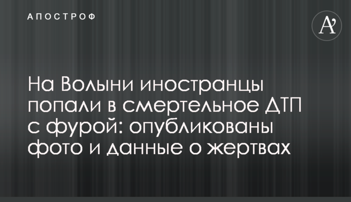 На Волині іноземці потрапили в смертельне ДТП з фурою: опубліковані фото і дані щодо жертв