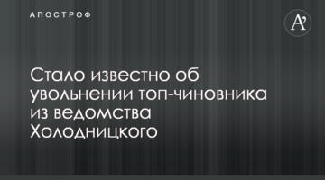 ​Стало відомо про звільнення топ-чиновника з відомства Холодницька