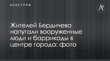 Жителів Бердичева налякали озброєні люди і барикади в центрі міста: фото