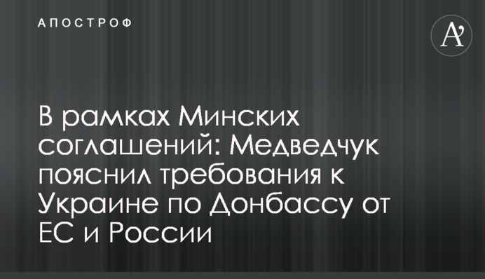 В рамках Минских соглашений: Медведчук пояснил требования к Украине по Донбассу от ЕС и России
