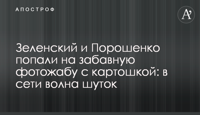 Зеленский и Порошенко попали на забавную фотожабу с картошкой: в сети волна шуток