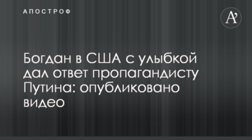Богдан в США з посмішкою відповів пропагандисту Путіна: опубліковано відео