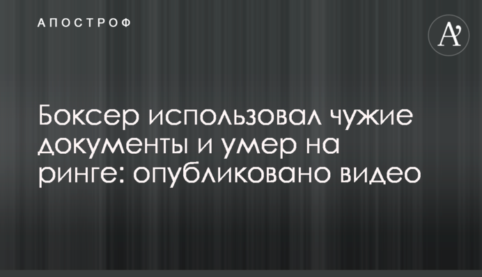 Боксер использовал чужие документы и умер на ринге: опубликовано видео