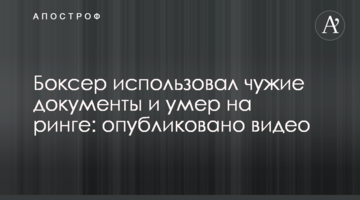 Боксер использовал чужие документы и умер на ринге: опубликовано видео