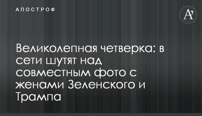 Чудова четвірка: в мережі жартують над спільним фото з дружинами Зеленського і Трампа