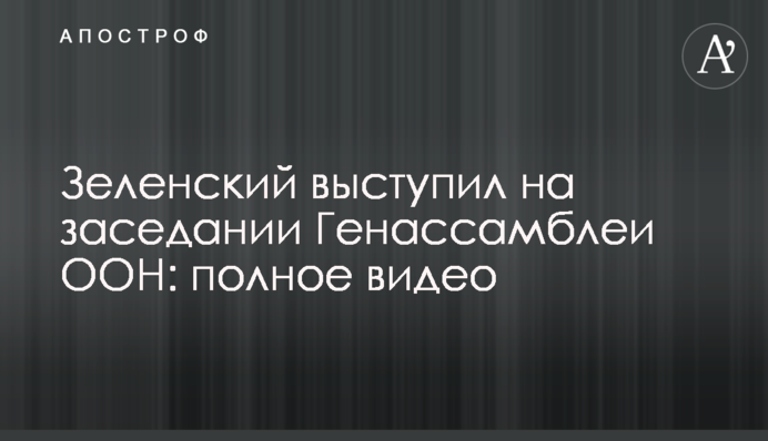 Зеленський виступив на засіданні Генасамблеї ООН: повне відео