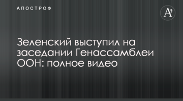 Зеленський виступив на засіданні Генасамблеї ООН: повне відео