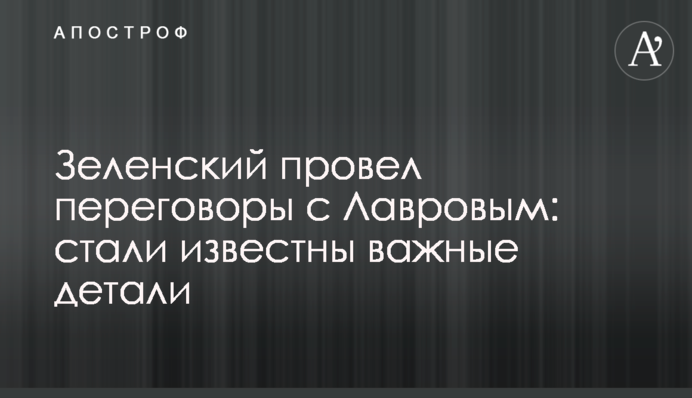 Зеленський провів переговори з Лавровим: стали відомі важливі деталі