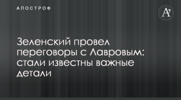Зеленський провів переговори з Лавровим: стали відомі важливі деталі