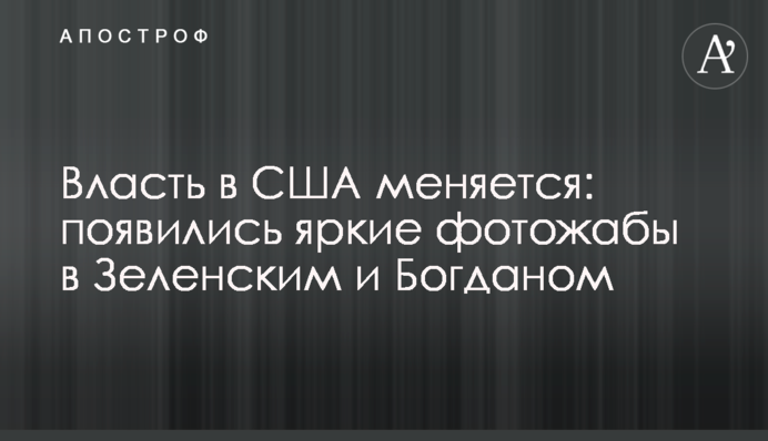 Власть в США меняется: появились яркие фотожабы с Зеленским и Богданом