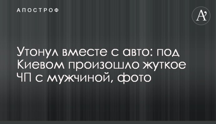 Потонув разом з авто: під Києвом сталася страшна НП з чоловіком, фото