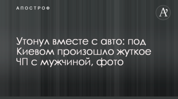 Потонув разом з авто: під Києвом сталася страшна НП з чоловіком, фото