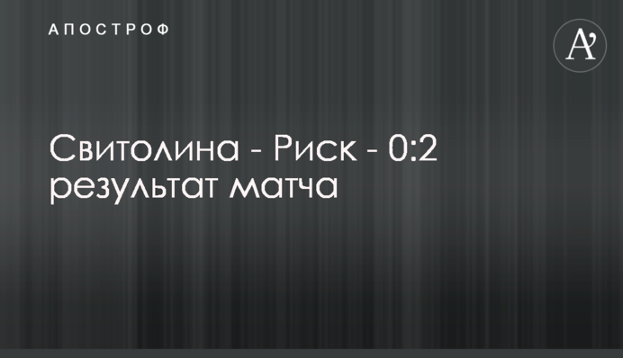 Свитолина - Риск - 0:2 результат матча