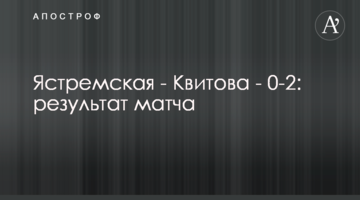 Ястремська - Квітова - 0-2: результат матчу