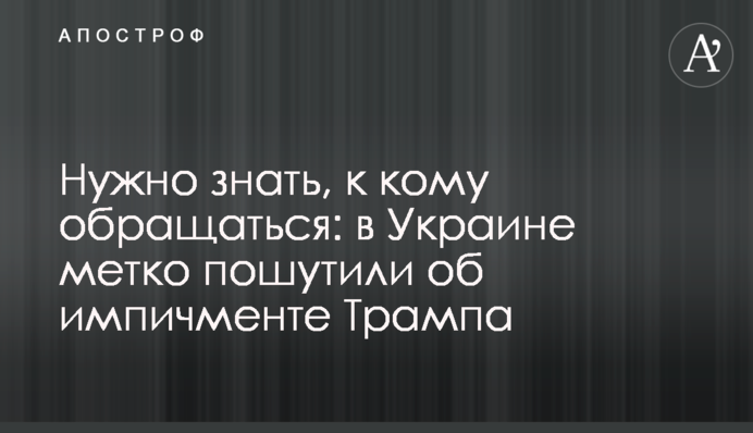 Нужно знать, к кому обращаться: в Украине метко пошутили об импичменте Трампа