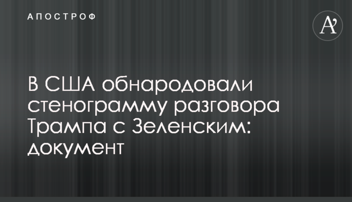 У США оприлюднили стенограму розмови Трампа із Зеленським: документ