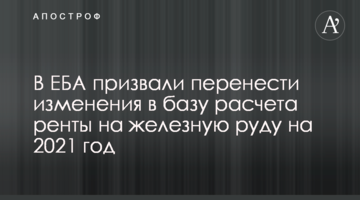 В ЕБА призвали перенести изменения в базу расчета ренты на железную руду на 2021 год