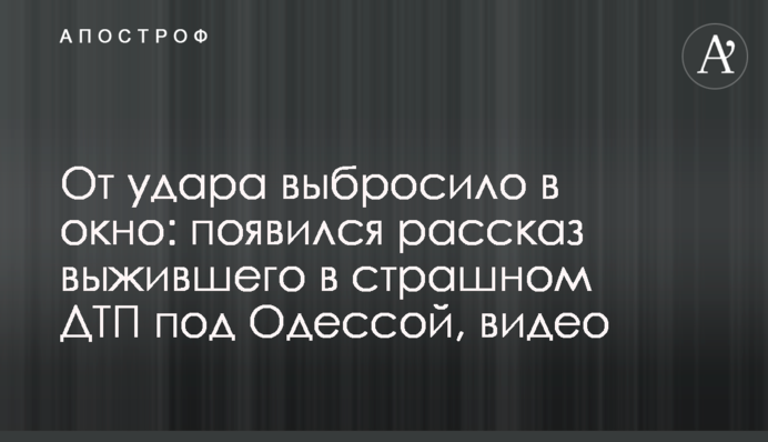 Від удару викинуло у вікно: з'явилася розповідь чоловіка, який вижив в страшній ДТП під Одесою, відео