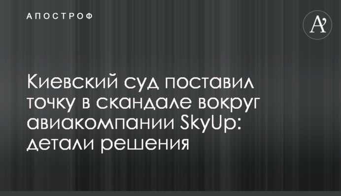 Киевский суд поставил точку в скандале вокруг авиакомпании SkyUp: детали решения