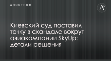 Київський суд поставив крапку в скандалі навколо авіакомпанії SkyUp: деталі рішення