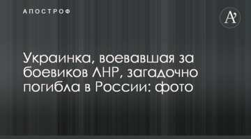 Українка, яка воювала за бойовиків ЛНР, загадково загинула в Росії: фото