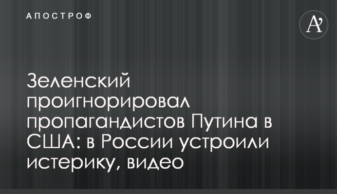 Зеленський проігнорував пропагандистів Путіна в США: в Росії влаштували істерику, відео