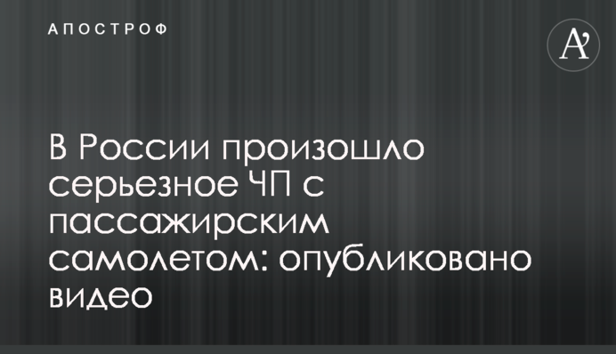 В России произошло серьезное ЧП с пассажирским самолетом: опубликовано видео