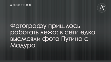 Фотографу довелося працювати лежачи: в мережі їдко висміяли фото Путіна з Мадуро