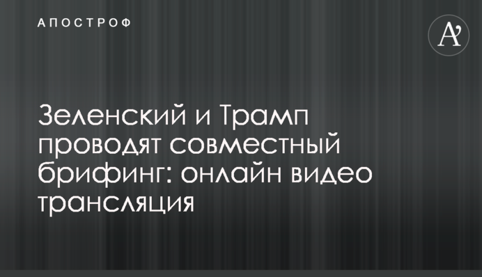 Зеленский и Трамп провели совместный брифинг: полное видео