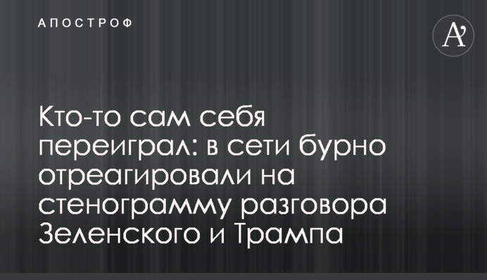 Хтось сам себе переграв: в мережі бурхливо відреагували на стенограму розмови Зеленського і Трампа