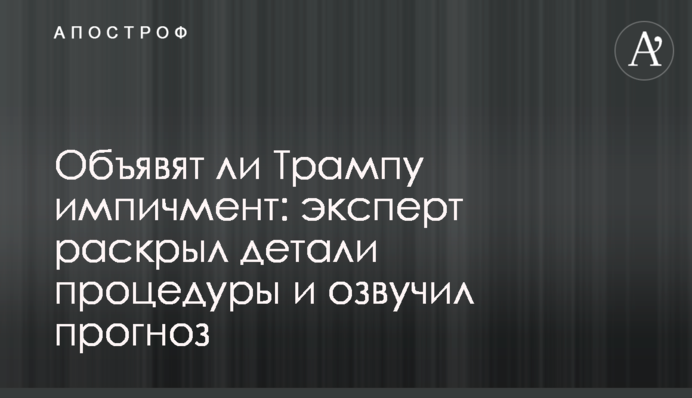 Объявят ли Трампу импичмент: эксперт раскрыл детали процедуры и озвучил прогноз
