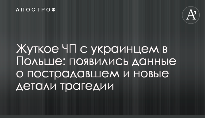 Моторошна НП з українцем в Польщі: з'явилися дані про потерпілого і нові деталі трагедії