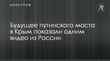 Майбутнє путінського мосту в Крим показали одним відео з Росії