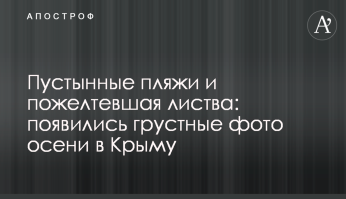 Безлюдні пляжі і пожовкле листя: з'явилися сумні фото осені в Криму