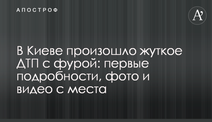 В Киеве произошло жуткое ДТП с фурой: первые подробности, фото и видео с места