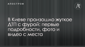 В Києві сталася жахлива ДТП з фурою: перші подробиці, фото і відео з місця