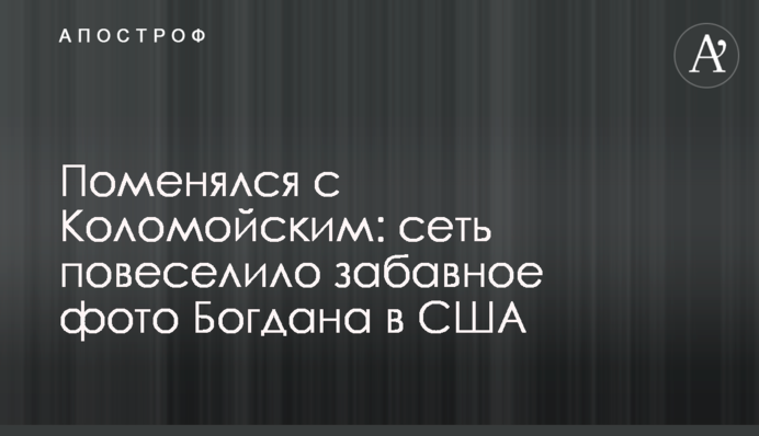 Помінявся з Коломойським: мережу повеселило кумедне фото Богдана в США
