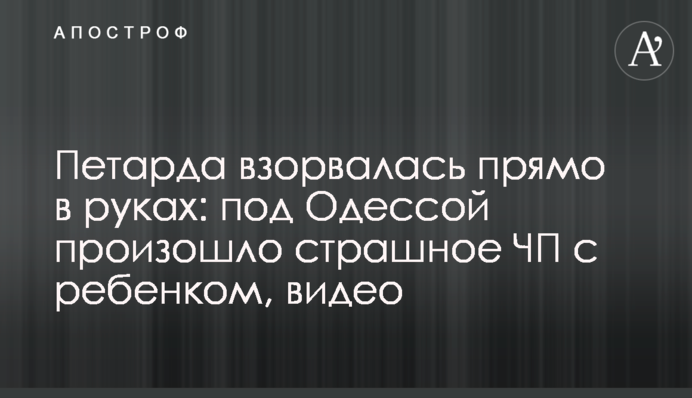 Петарда вибухнула прямо в руках: під Одесою сталася страшна НП з дитиною, відео