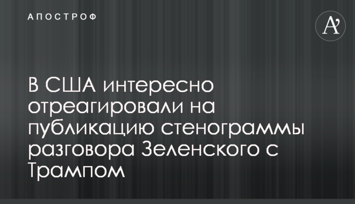 У США цікаво відреагували на публікацію стенограми розмови Зеленського з Трампом