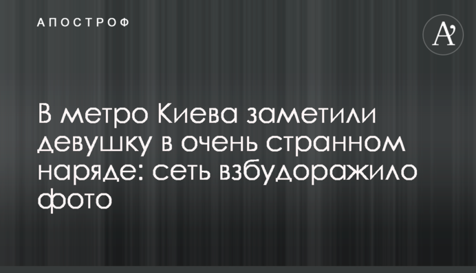 В метро Киева заметили девушку в очень странном наряде: сеть взбудоражило фото