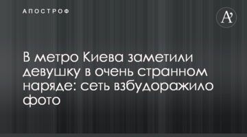 У метро Києва помітили дівчину в дуже дивному вбранні: мережу розбурхало фото