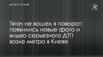 Тягач не увійшов в поворот: з'явилися нові фото і відео серйозної ДТП біля метро в Києві