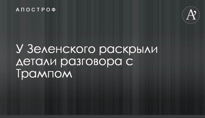 У Зеленського розкрили деталі розмови з Трампом
