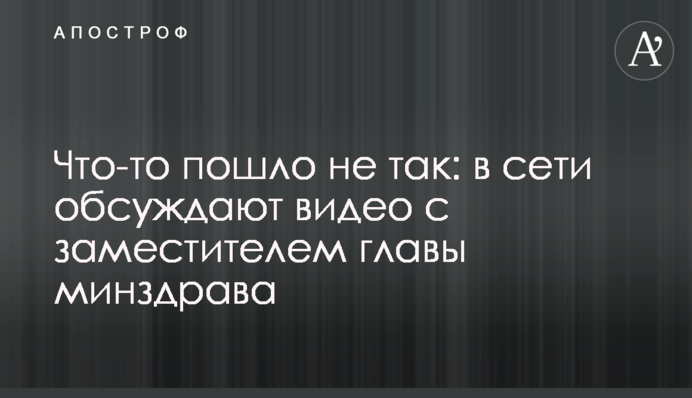 Что-то пошло не так: в сети обсуждают видео с заместителем главы минздрава
