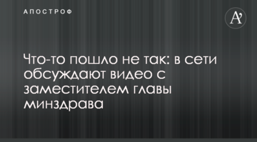 Щось пішло не так: в мережі обговорюють відео із заступником голови МОЗ